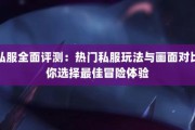 奇迹sf发布站：资深玩家找新服关键渠道及筛选技巧详解