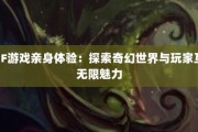 奇迹sf网：全新探险游戏体验，丰富玩法与海量资源等你来挑战