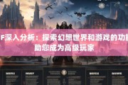 深入探究奇迹sf网：多样游戏选择与便捷操作的游戏平台