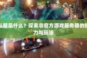 奇迹私服发布网：资源丰富助玩家挑选，方便交流节省时间精力