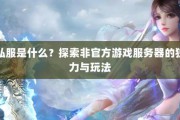 详细了解奇迹sf：玩法独特、经济实惠且社交互动强