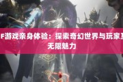 奇迹sf私服版本：独特游戏体验、多样特色及社交互动全解析