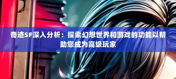 奇迹sf发布网_奇迹发布网主页_奇迹发布网排行