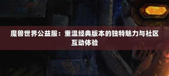 奇迹公益服吧_奇迹公益服_mu奇迹手游公益服