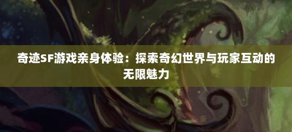 奇迹sf_奇迹sf私发网_奇迹sf法师加点比例
